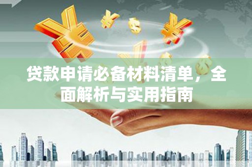 施甸贷款申请必备材料清单，全面解析与实用指南