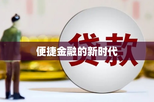施甸便捷金融的新时代