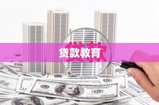 施甸贷款教育