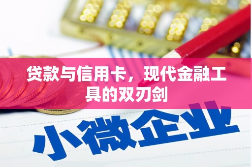 施甸贷款与信用卡，现代金融工具的双刃剑