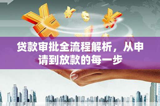 施甸贷款审批全流程解析，从申请到放款的每一步