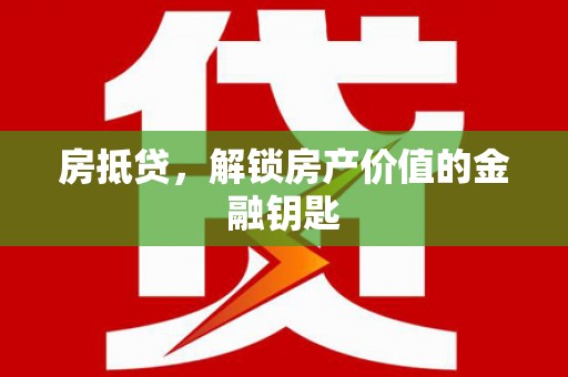 施甸房抵贷，解锁房产价值的金融钥匙