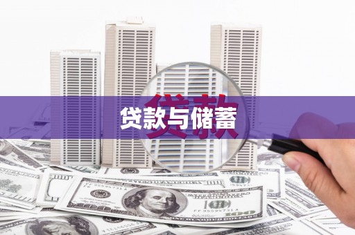 施甸贷款与储蓄