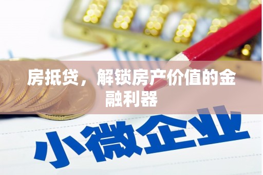 施甸房抵贷，解锁房产价值的金融利器