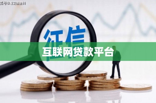 施甸互联网贷款平台