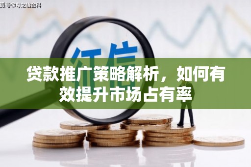 施甸贷款推广策略解析，如何有效提升市场占有率