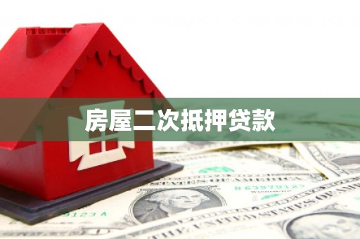 施甸房屋二次抵押贷款