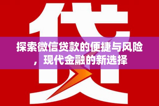施甸探索微信贷款的便捷与风险，现代金融的新选择