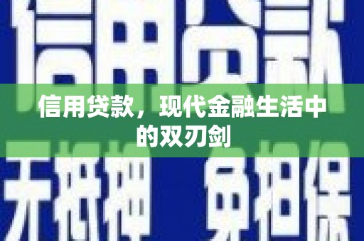 施甸信用贷款，现代金融生活中的双刃剑