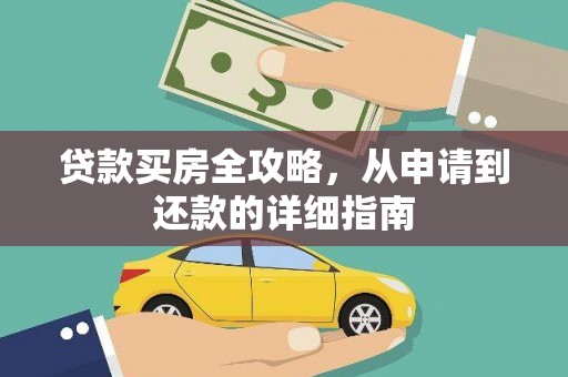 施甸贷款买房全攻略，从申请到还款的详细指南