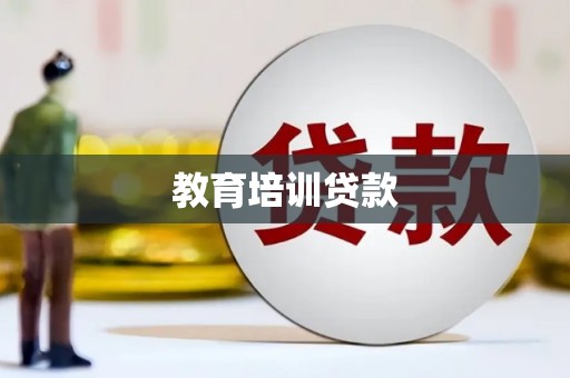 施甸教育培训贷款
