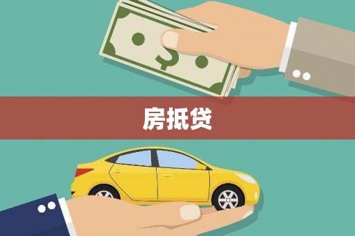 施甸房抵贷