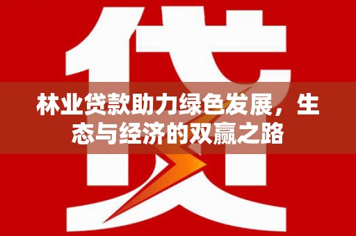 施甸林业贷款助力绿色发展，生态与经济的双赢之路