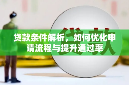 施甸贷款条件解析，如何优化申请流程与提升通过率