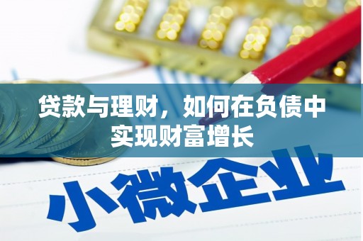 施甸贷款与理财，如何在负债中实现财富增长