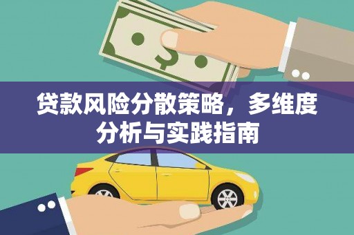 施甸贷款风险分散策略，多维度分析与实践指南