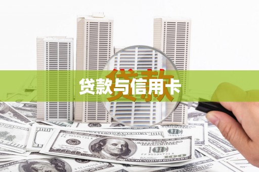 施甸贷款与信用卡