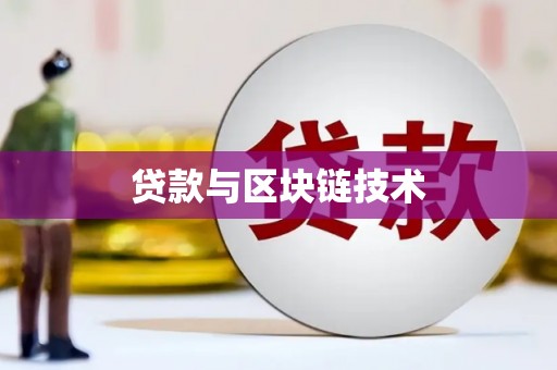 施甸贷款与区块链技术