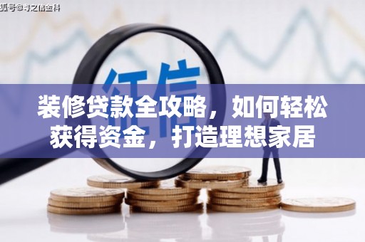 施甸装修贷款全攻略，如何轻松获得资金，打造理想家居