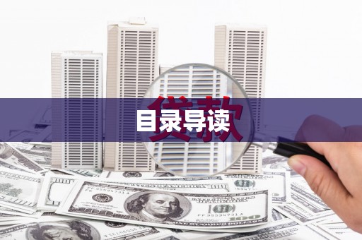 施甸目录导读