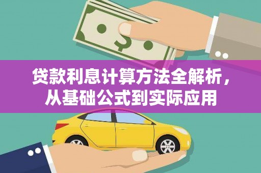 施甸贷款利息计算方法全解析，从基础公式到实际应用