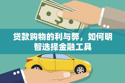 施甸贷款购物的利与弊，如何明智选择金融工具
