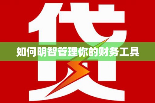 施甸如何明智管理你的财务工具
