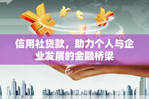 施甸信用社贷款，助力个人与企业发展的金融桥梁