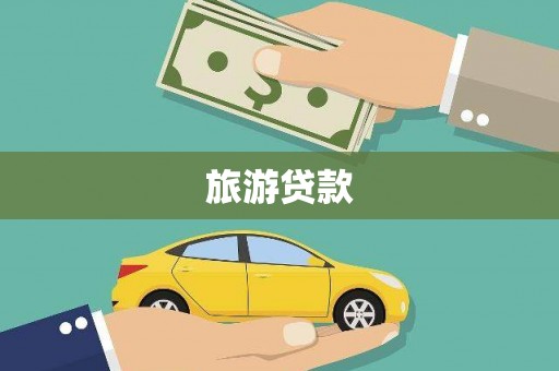 施甸旅游贷款 施甸旅游贷款