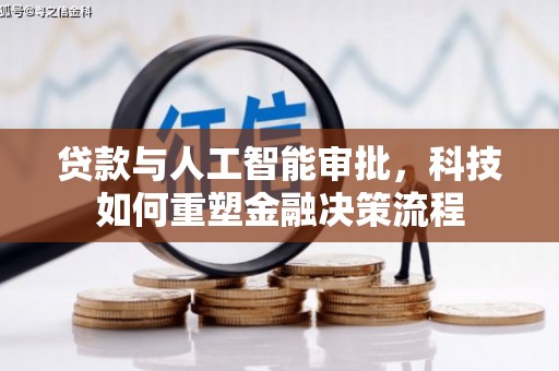 施甸贷款与人工智能审批，科技如何重塑金融决策流程