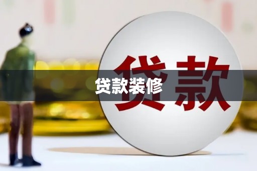 施甸贷款装修