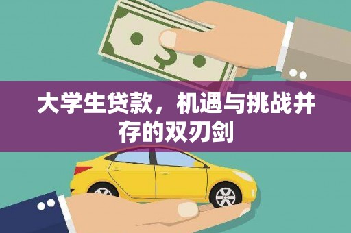 施甸大学生贷款，机遇与挑战并存的双刃剑