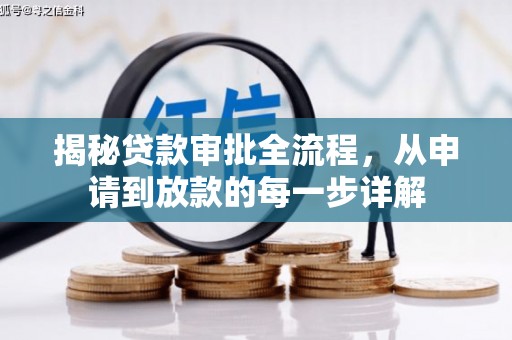施甸揭秘贷款审批全流程，从申请到放款的每一步详解