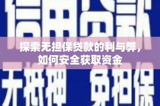 施甸探索无担保贷款的利与弊，如何安全获取资金