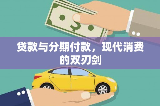 施甸贷款与分期付款，现代消费的双刃剑