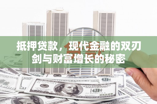 施甸抵押贷款，现代金融的双刃剑与财富增长的秘密