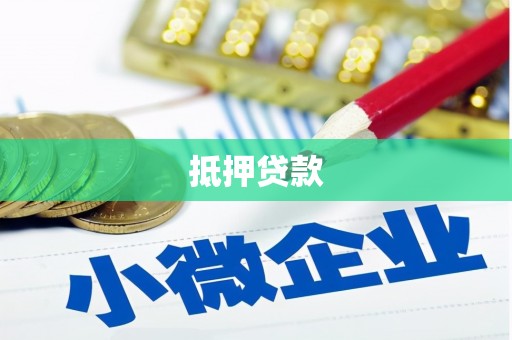 施甸抵押贷款
