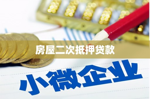 施甸房屋二次抵押贷款