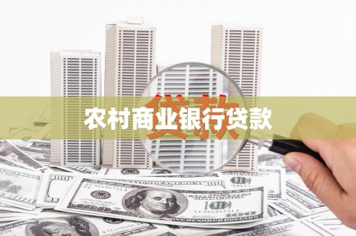 施甸农村商业银行贷款