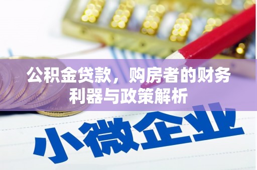 施甸公积金贷款，购房者的财务利器与政策解析