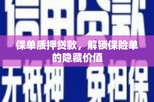 施甸保单质押贷款，解锁保险单的隐藏价值