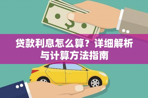施甸贷款利息怎么算？详细解析与计算方法指南