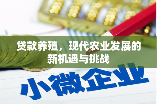 施甸贷款养殖，现代农业发展的新机遇与挑战