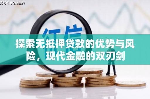 施甸探索无抵押贷款的优势与风险，现代金融的双刃剑