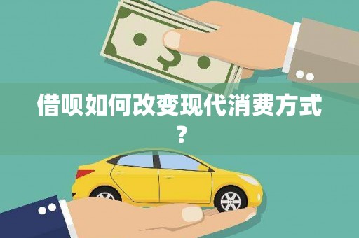 施甸借呗如何改变现代消费方式？