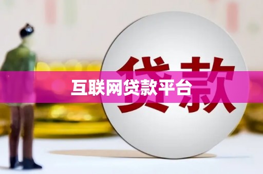 施甸互联网贷款平台