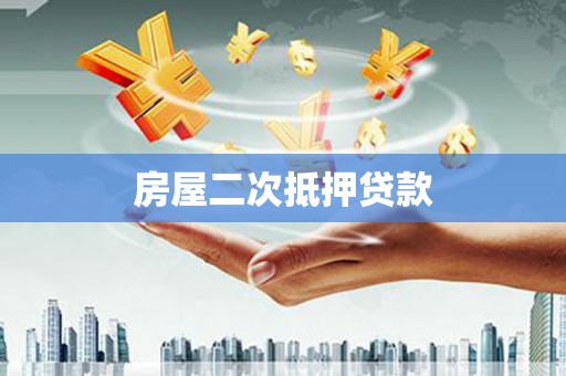 施甸房屋二次抵押贷款