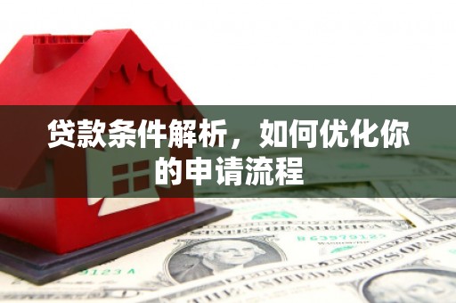 施甸贷款条件解析，如何优化你的申请流程