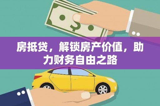 施甸房抵贷，解锁房产价值，助力财务自由之路