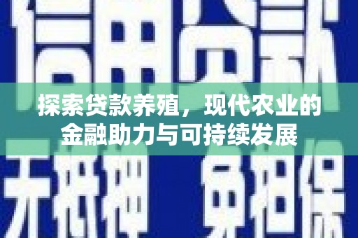 施甸探索贷款养殖，现代农业的金融助力与可持续发展
